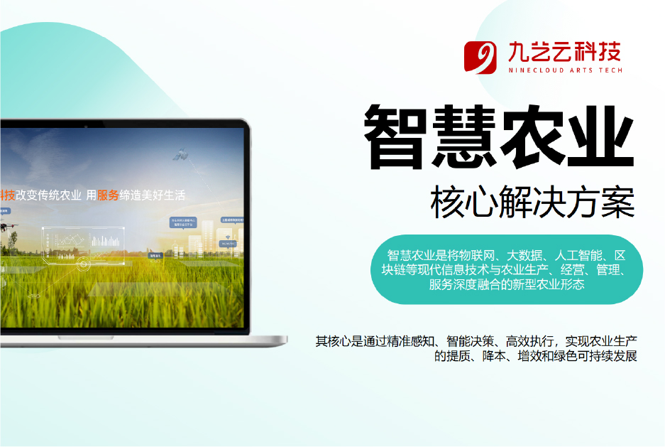 智慧农业 核心解决方案