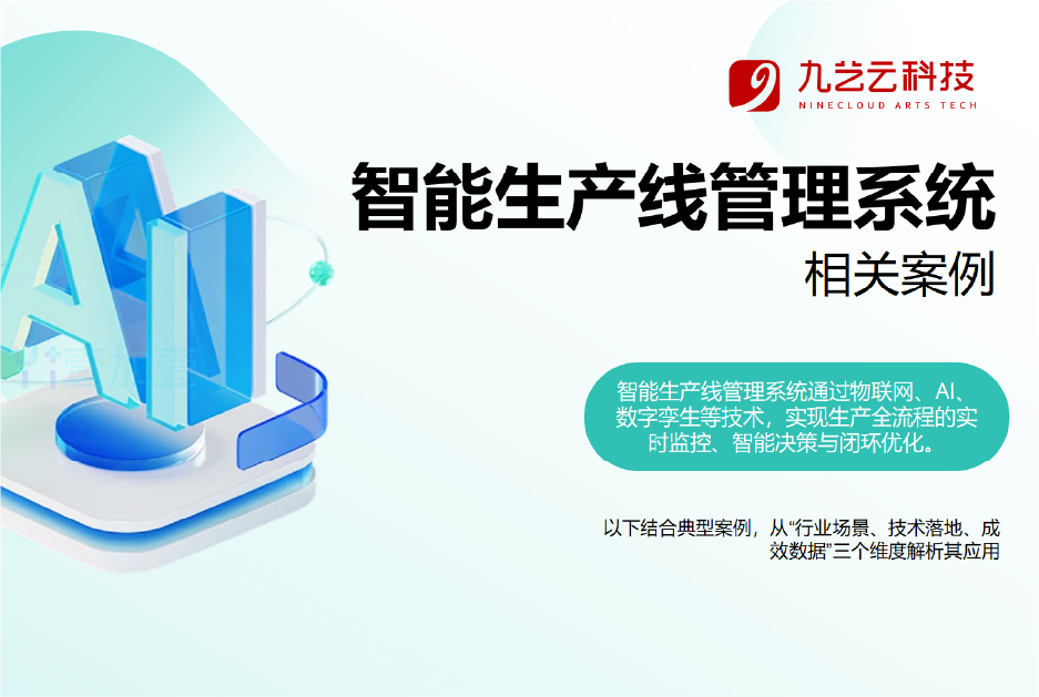智能生产线管理系统 相关案例