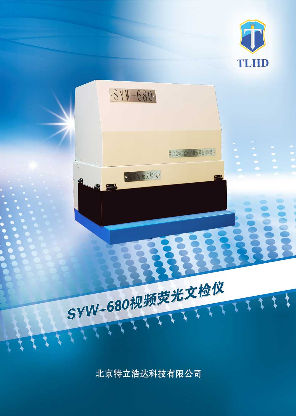 SYW-680型文检仪技术