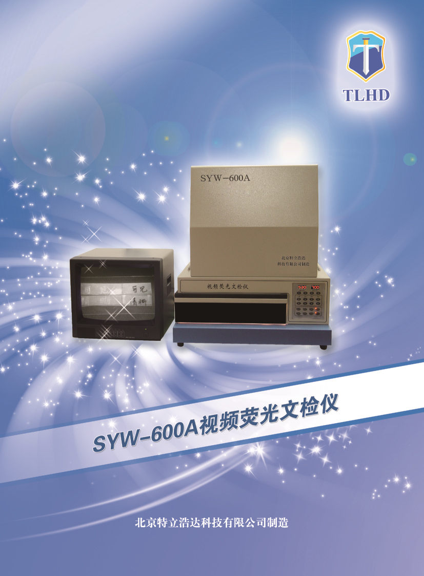 SYW-600A技术