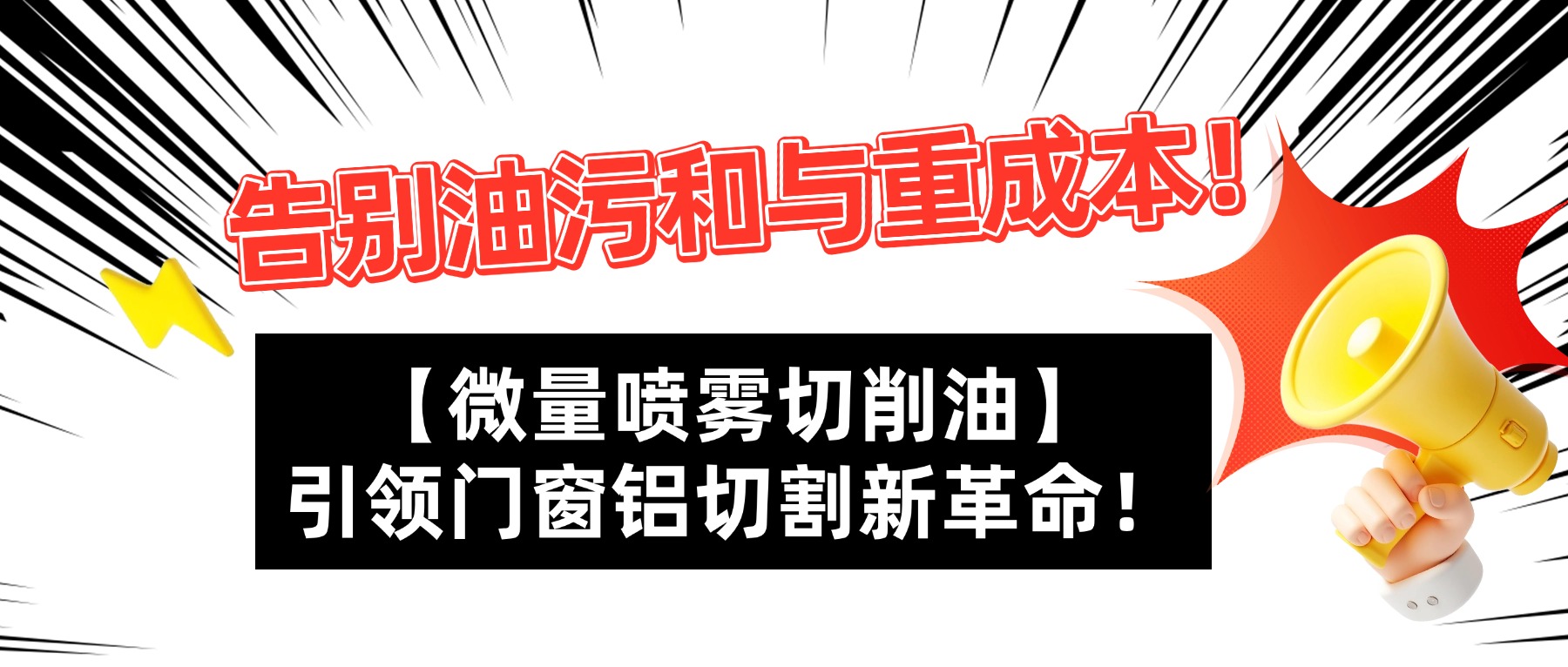 【铂索】告别油污与高成本！微量喷雾切削油让门窗铝切割更高效、更环保！