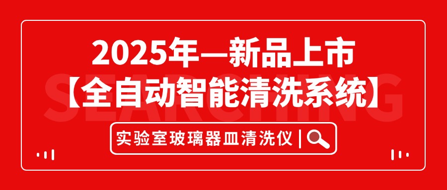 2025年新品上市 ——【全自动智能清洗系统】实验室玻璃器皿清洗仪！