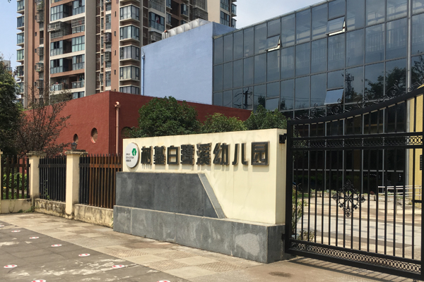 成都市锦江区树基白鹭溪幼儿园