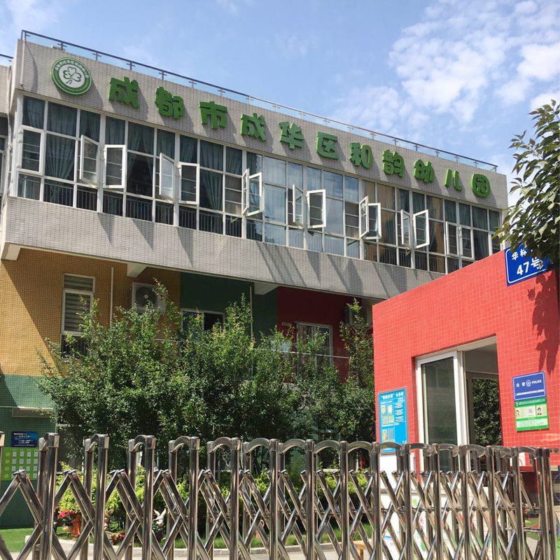 成都市成华区和韵幼儿园