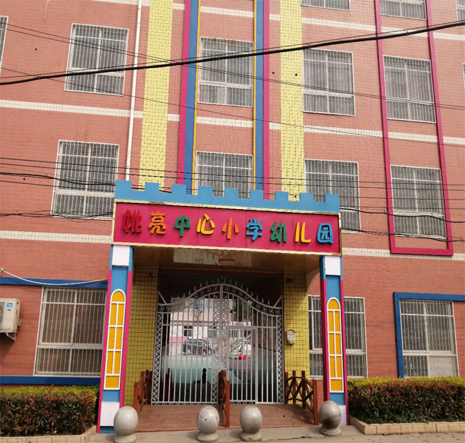 河南姚亮中心小学幼儿园
