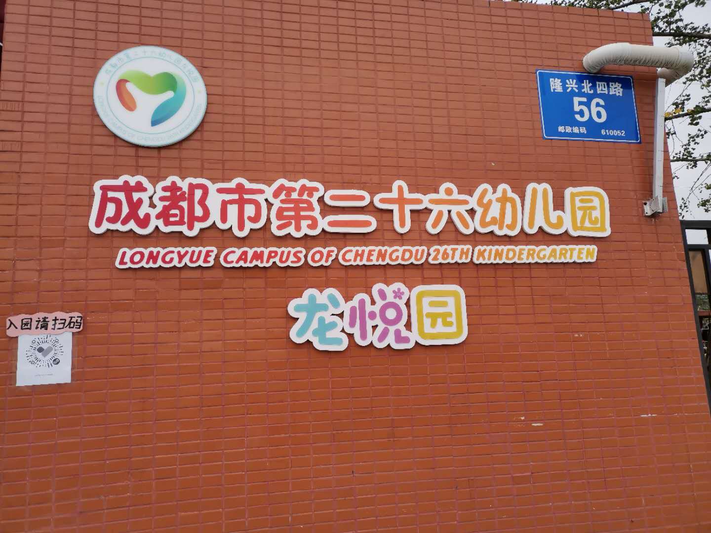 成都市第二十六幼儿园 
