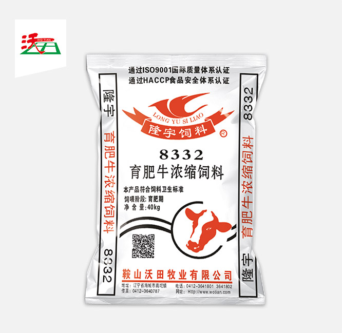 育肥牛濃縮飼料 8332