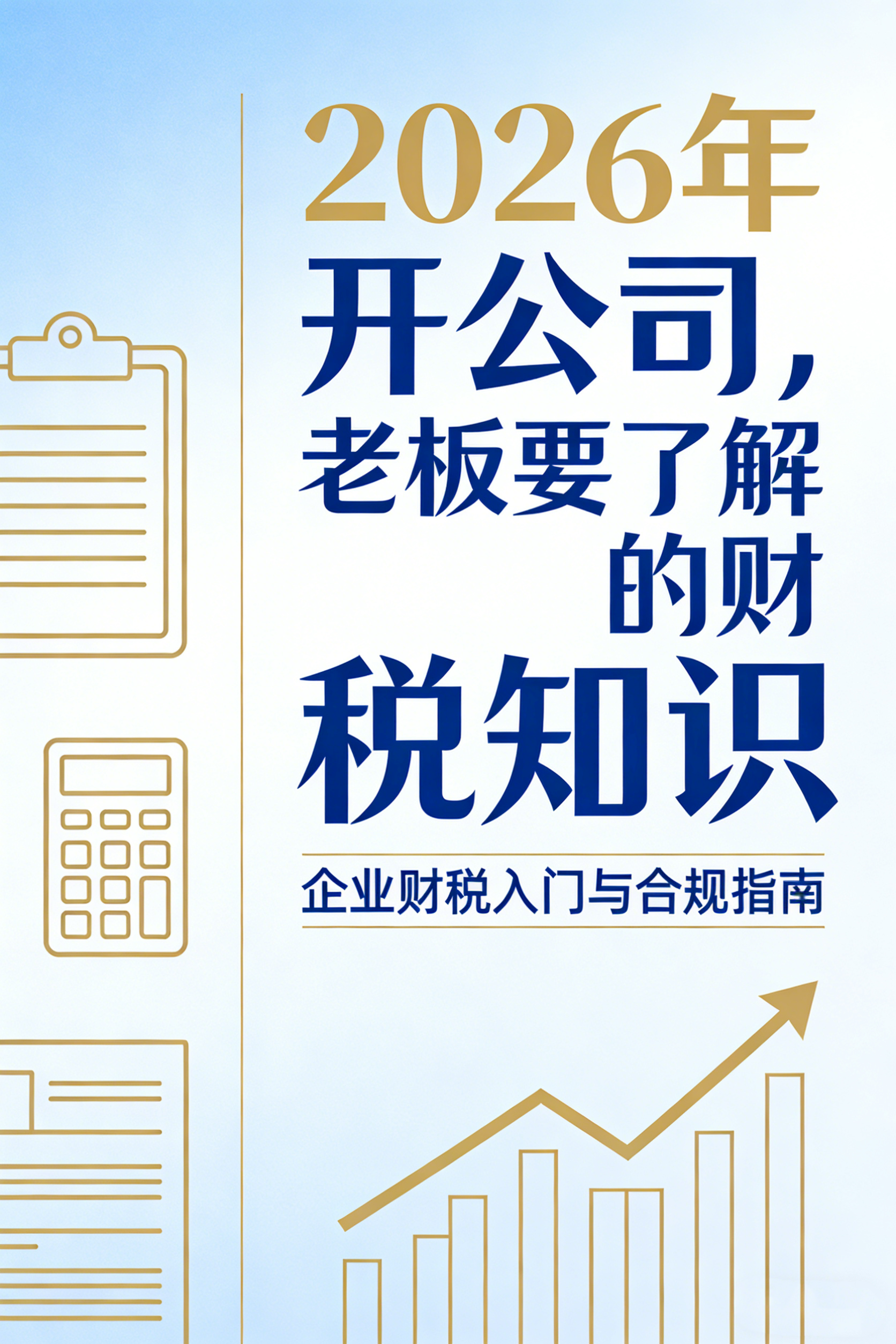 2026年开公司，老板要了解的财税知识