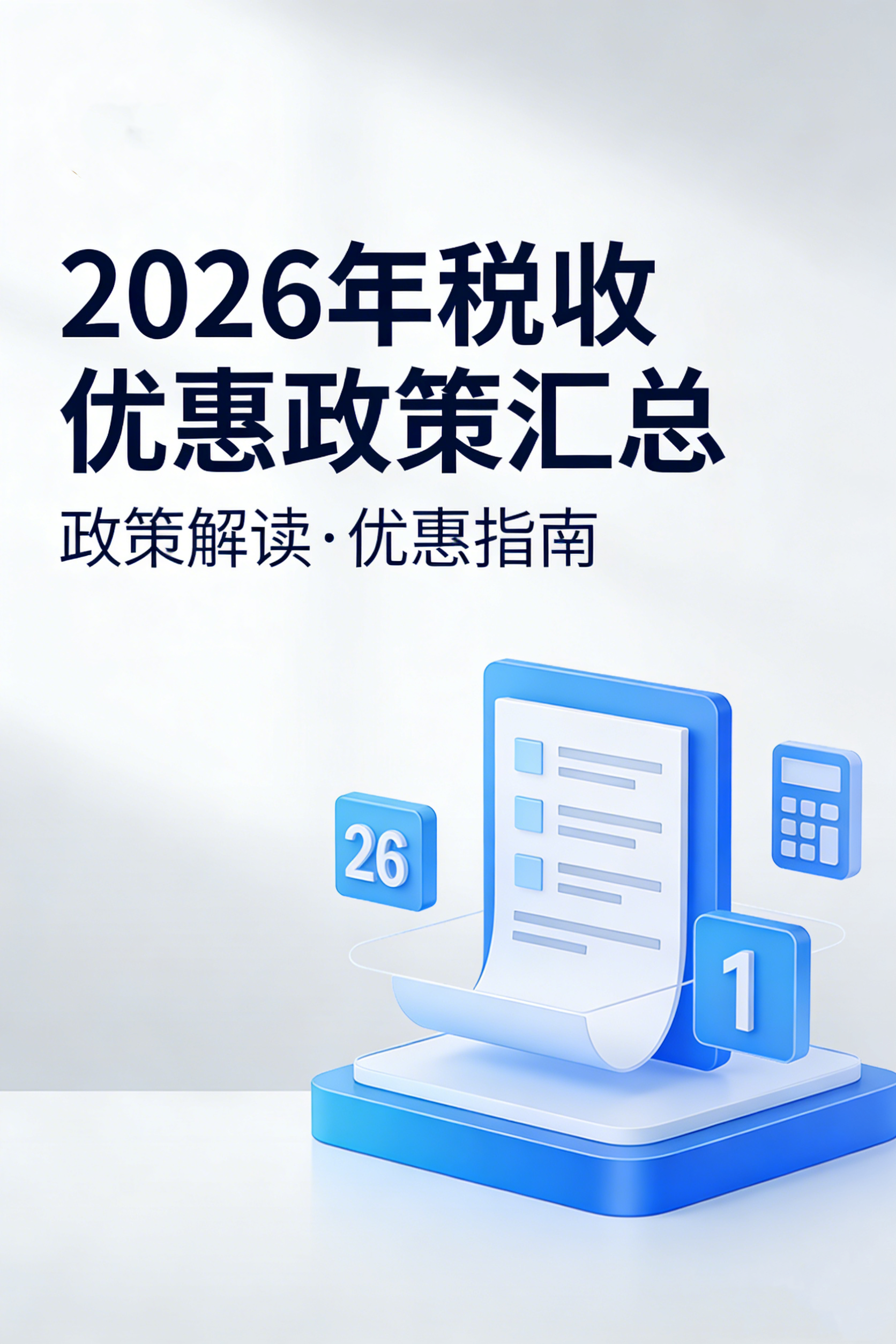 2026年税收优惠政策汇总