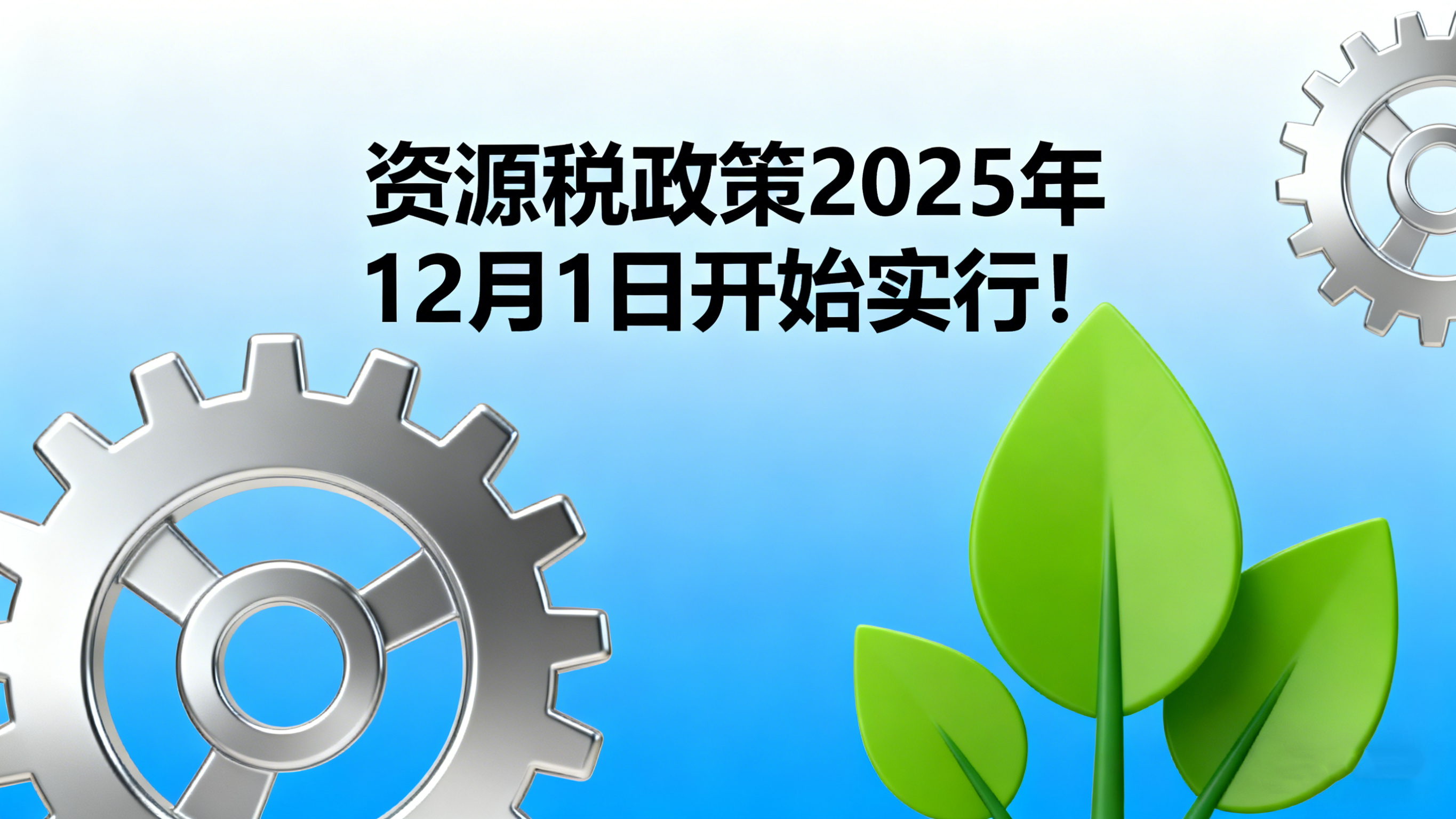 资源税这项政策2025年12月1日开始实行！