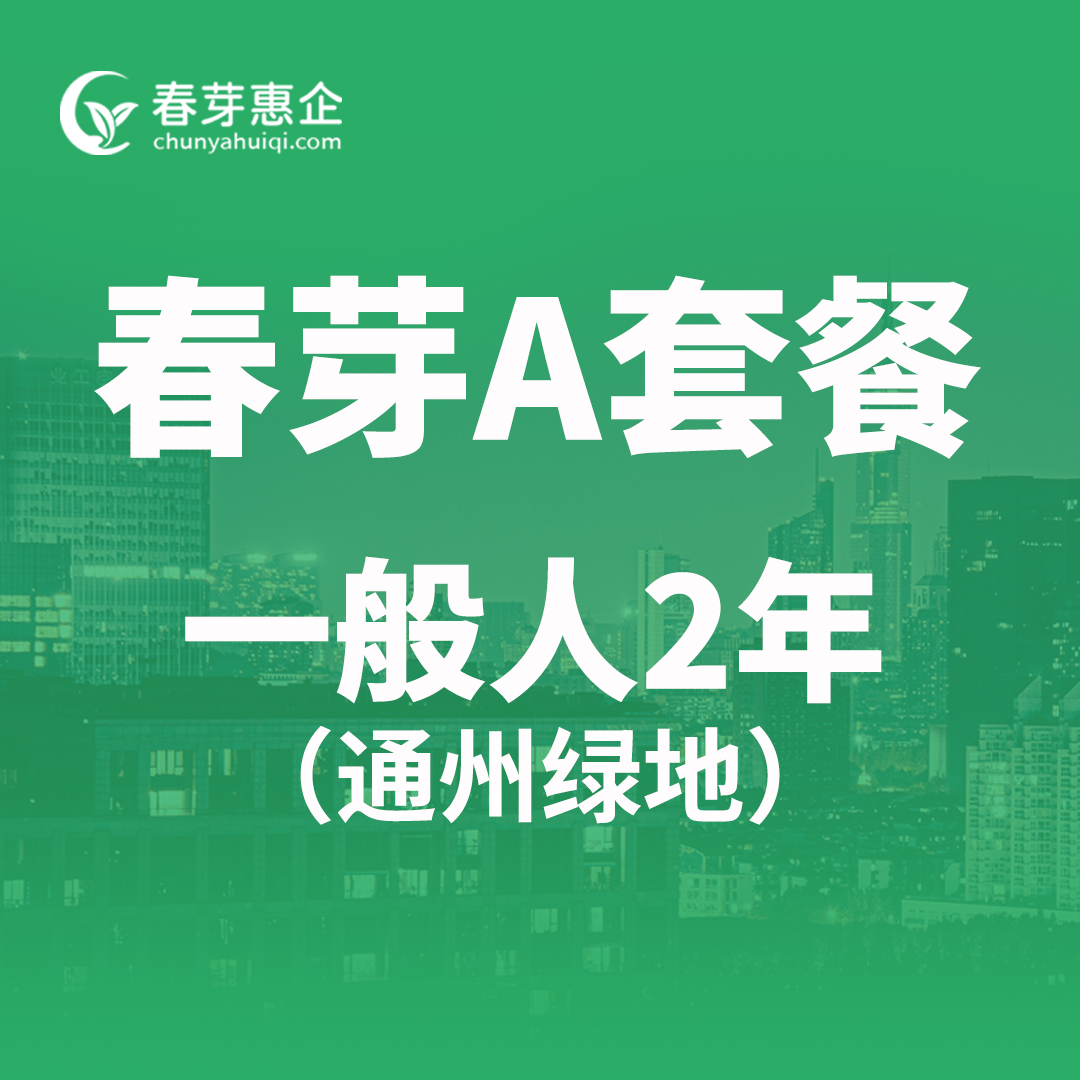 春芽A套餐一般人2年（通州绿地）