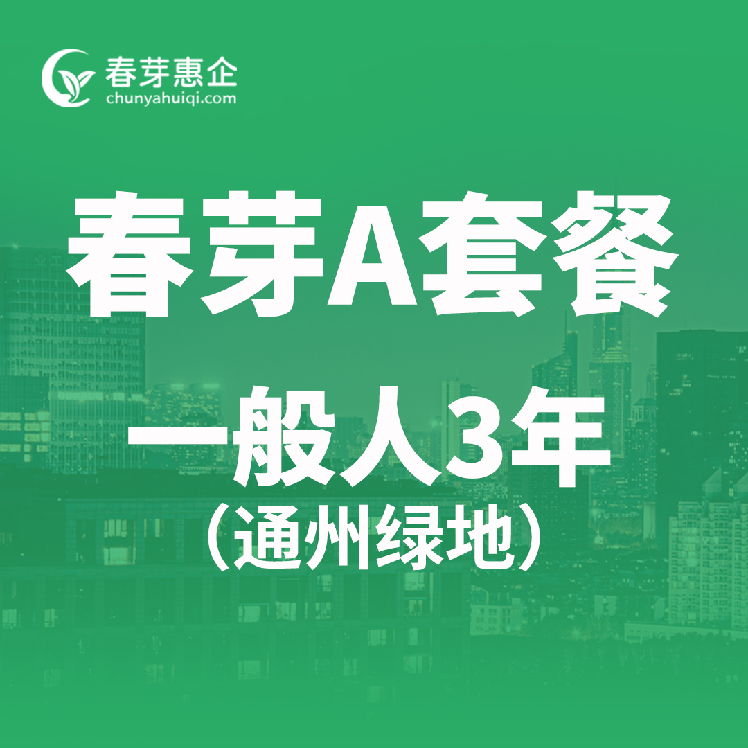 春芽A套餐一般人3年（通州绿地）