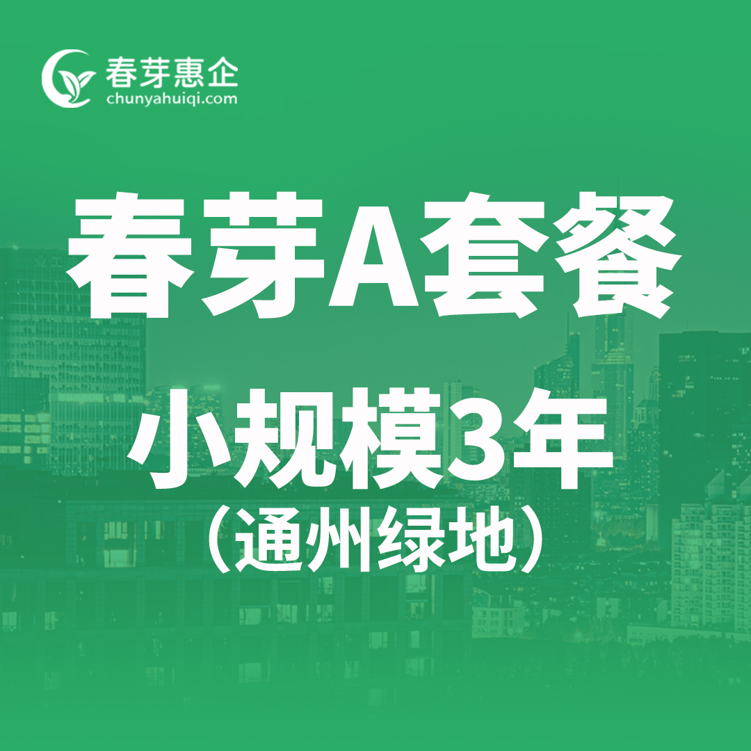 春芽A套餐小规模3年（通州绿地）