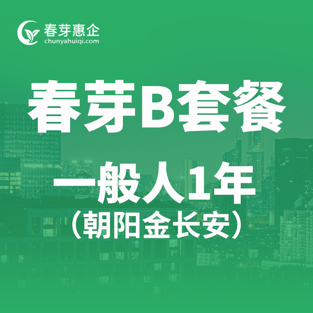 春芽B套餐一般人1年（朝阳金长安）