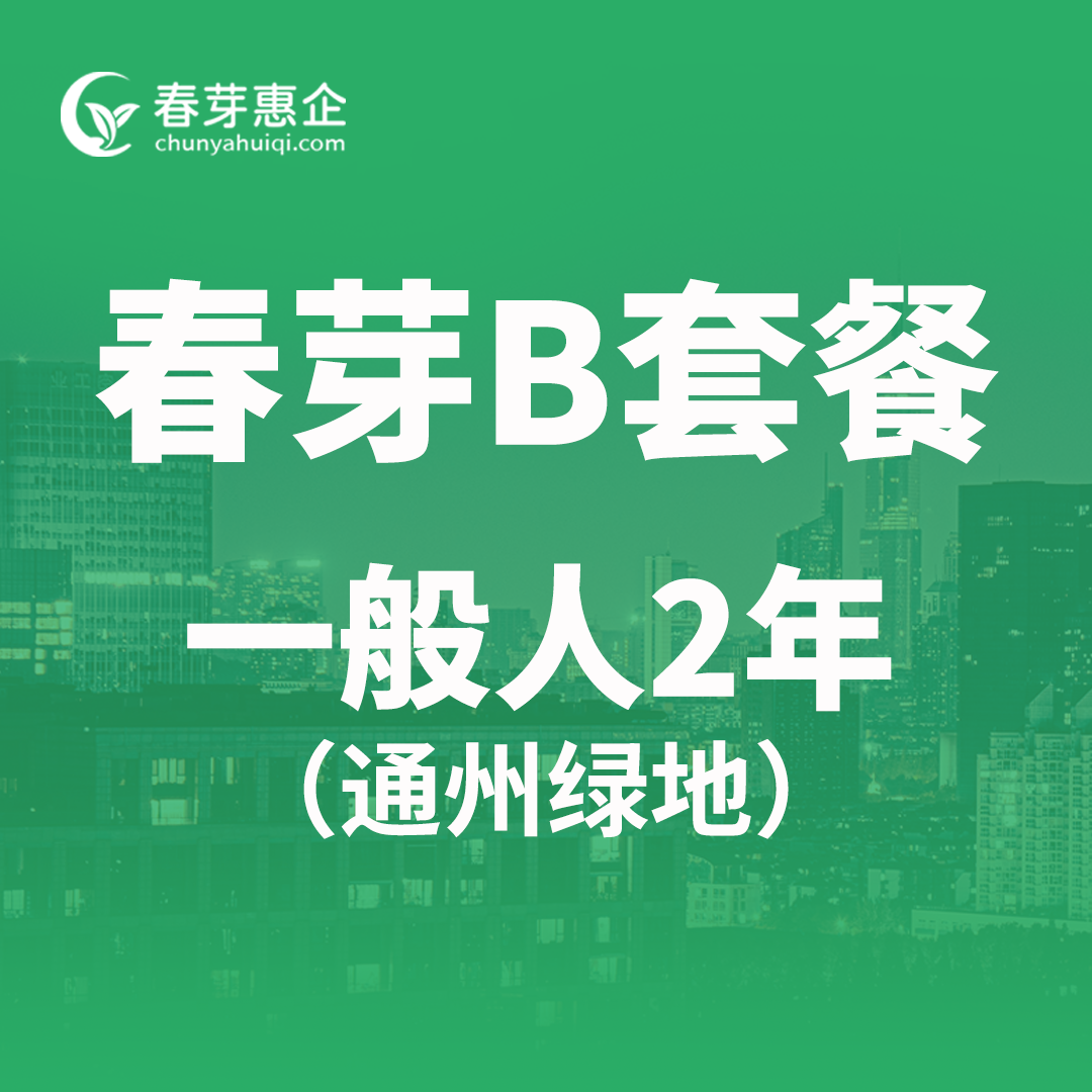 春芽B套餐一般人2年（通州绿地）