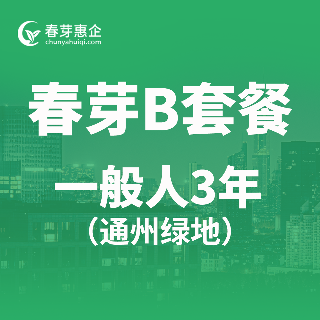 春芽B套餐一般人3年（通州绿地）