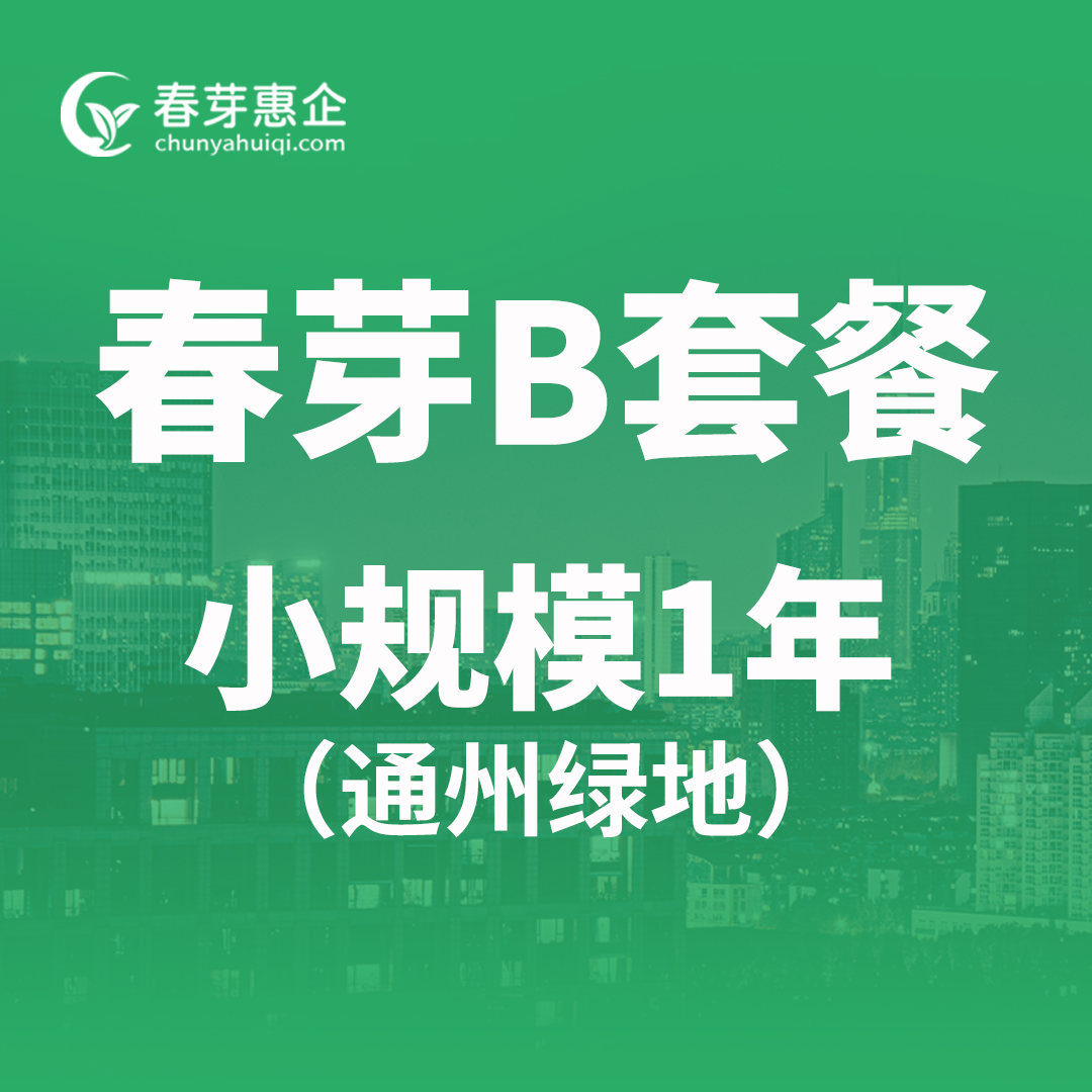 春芽B套餐小规模1年（通州绿地）