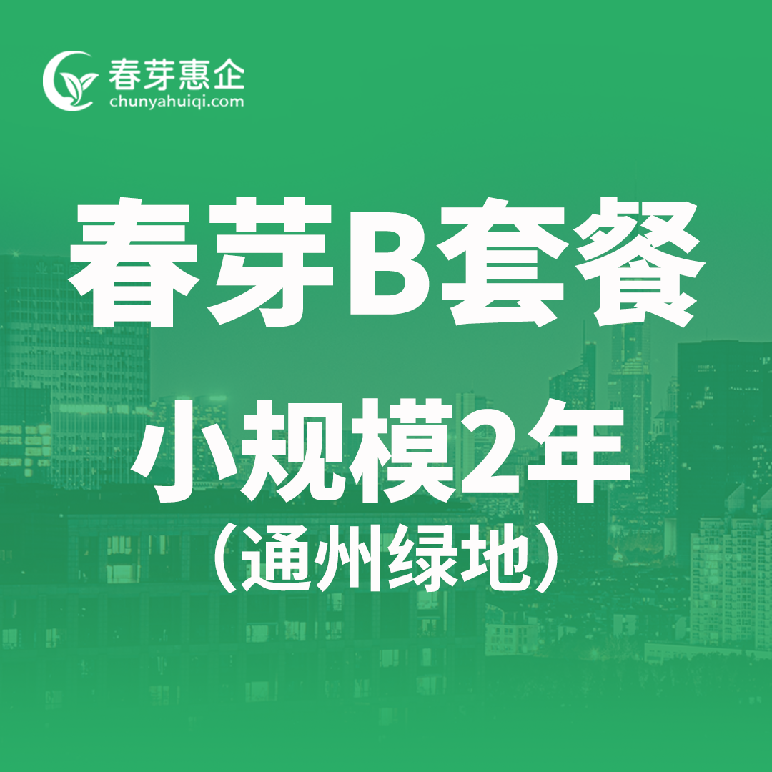 春芽B套餐小规模2年（通州绿地）