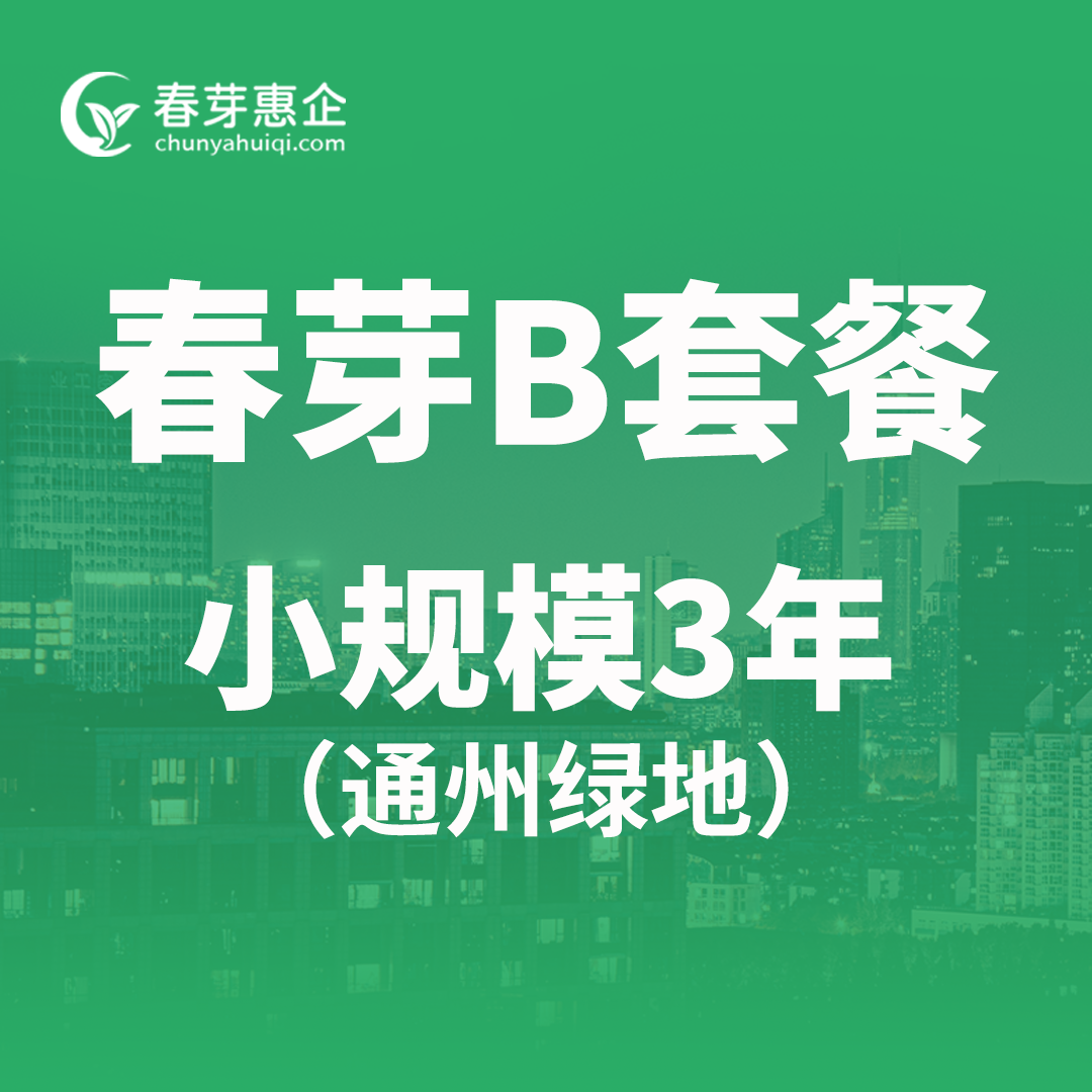春芽B套餐小规模3年（通州绿地）