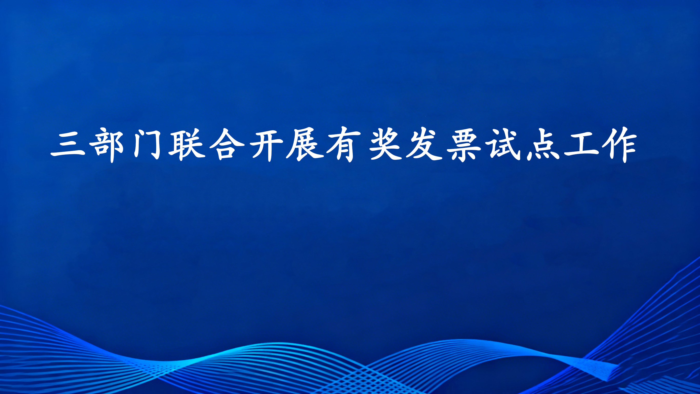 三部门联合开展有奖发票试点工作