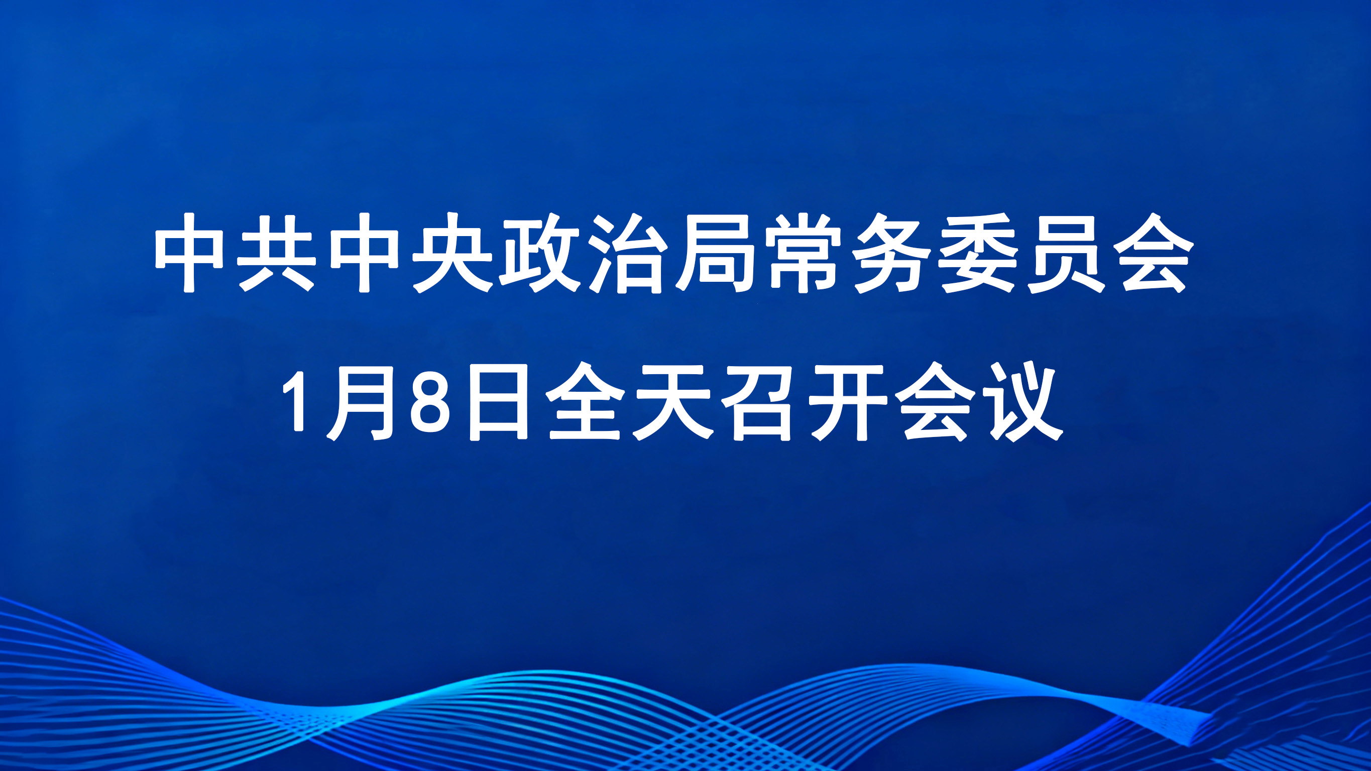 中共中央政治局常务委员会1月8日全天召开会议