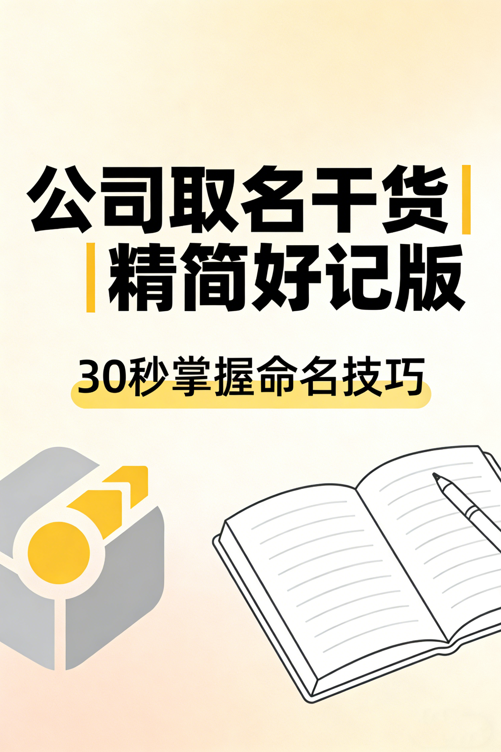 公司取名干货｜精简好记版