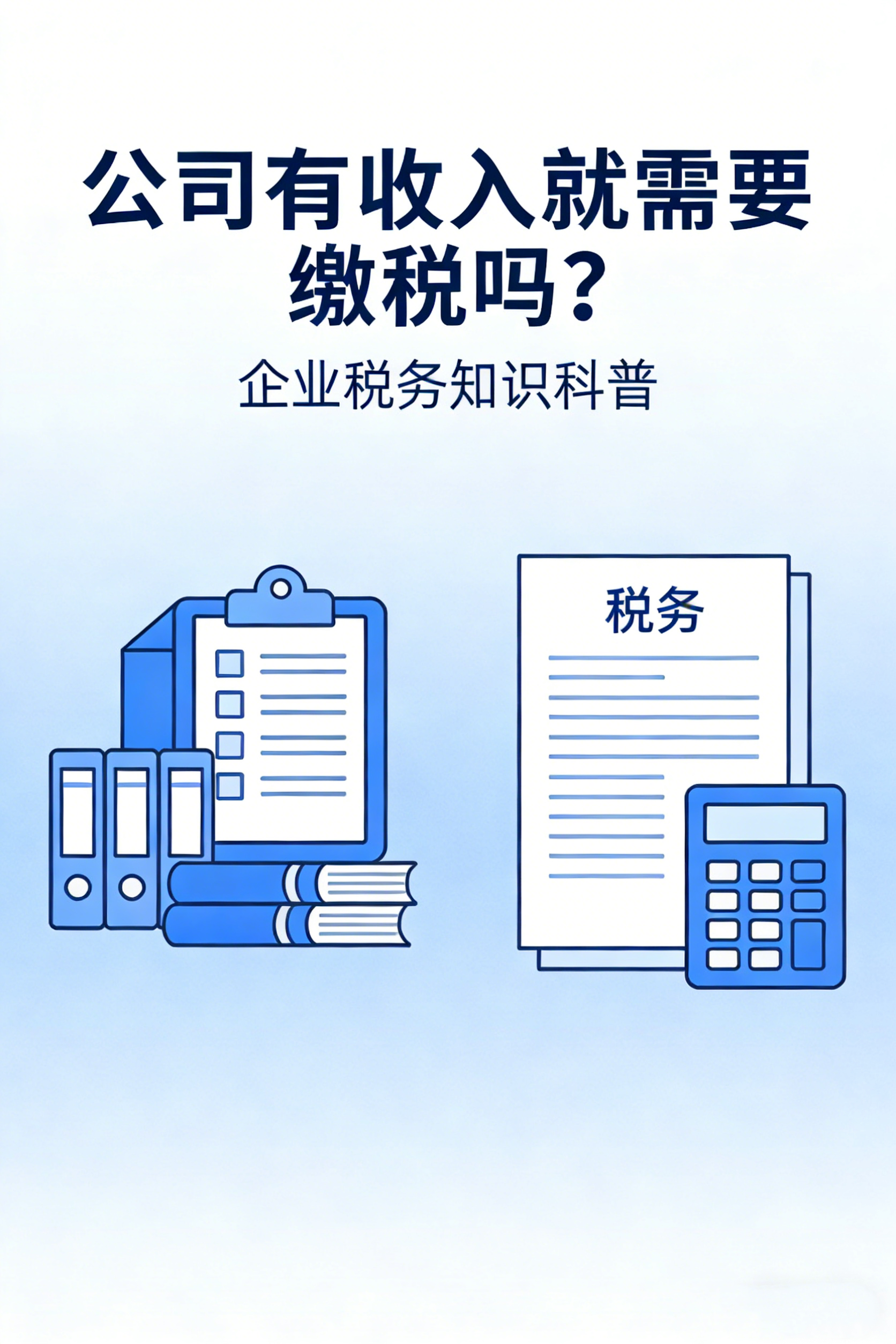 公司有收入就需要缴税吗？