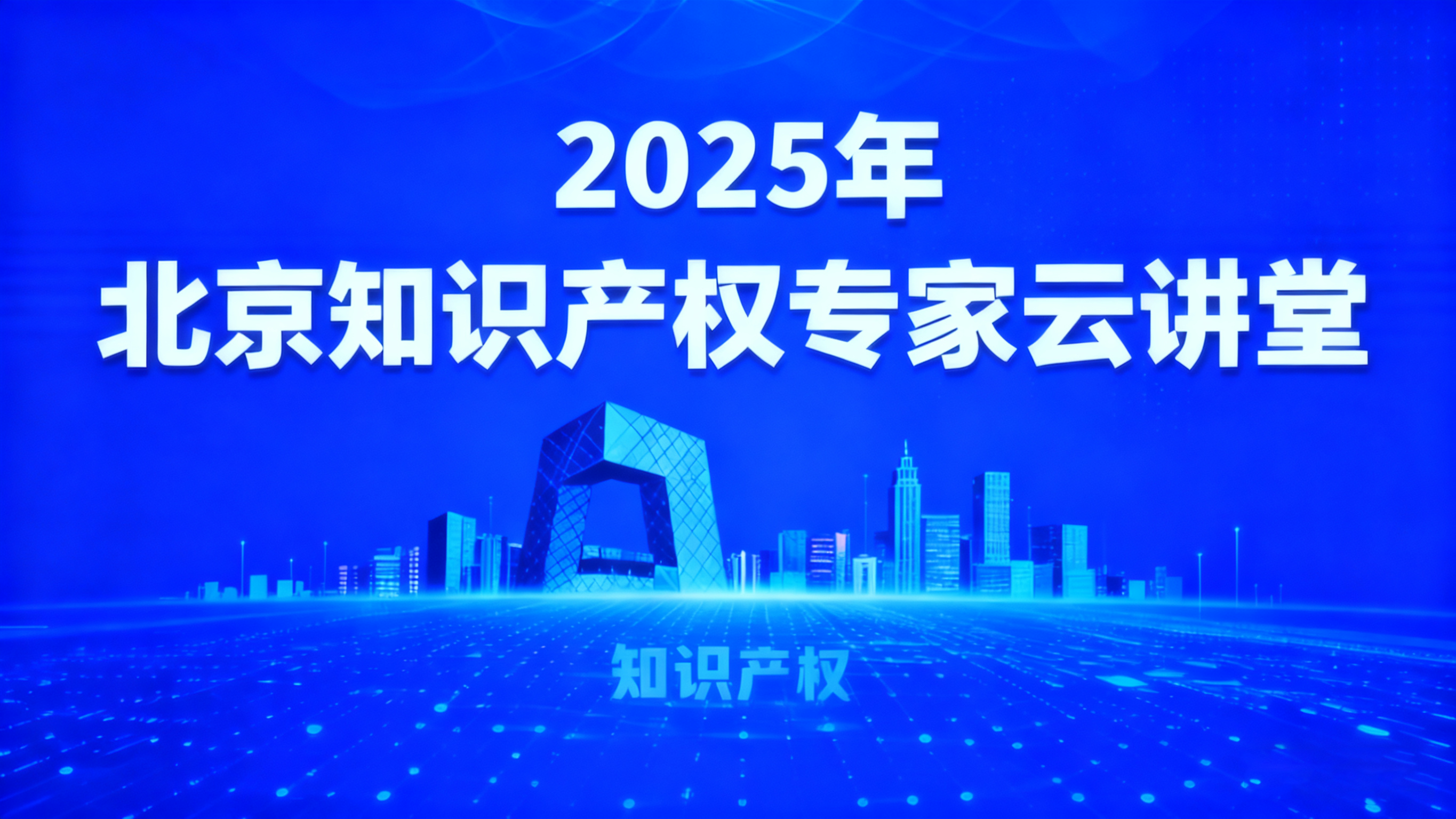 2025年“北京知识产权专家云讲堂”举办