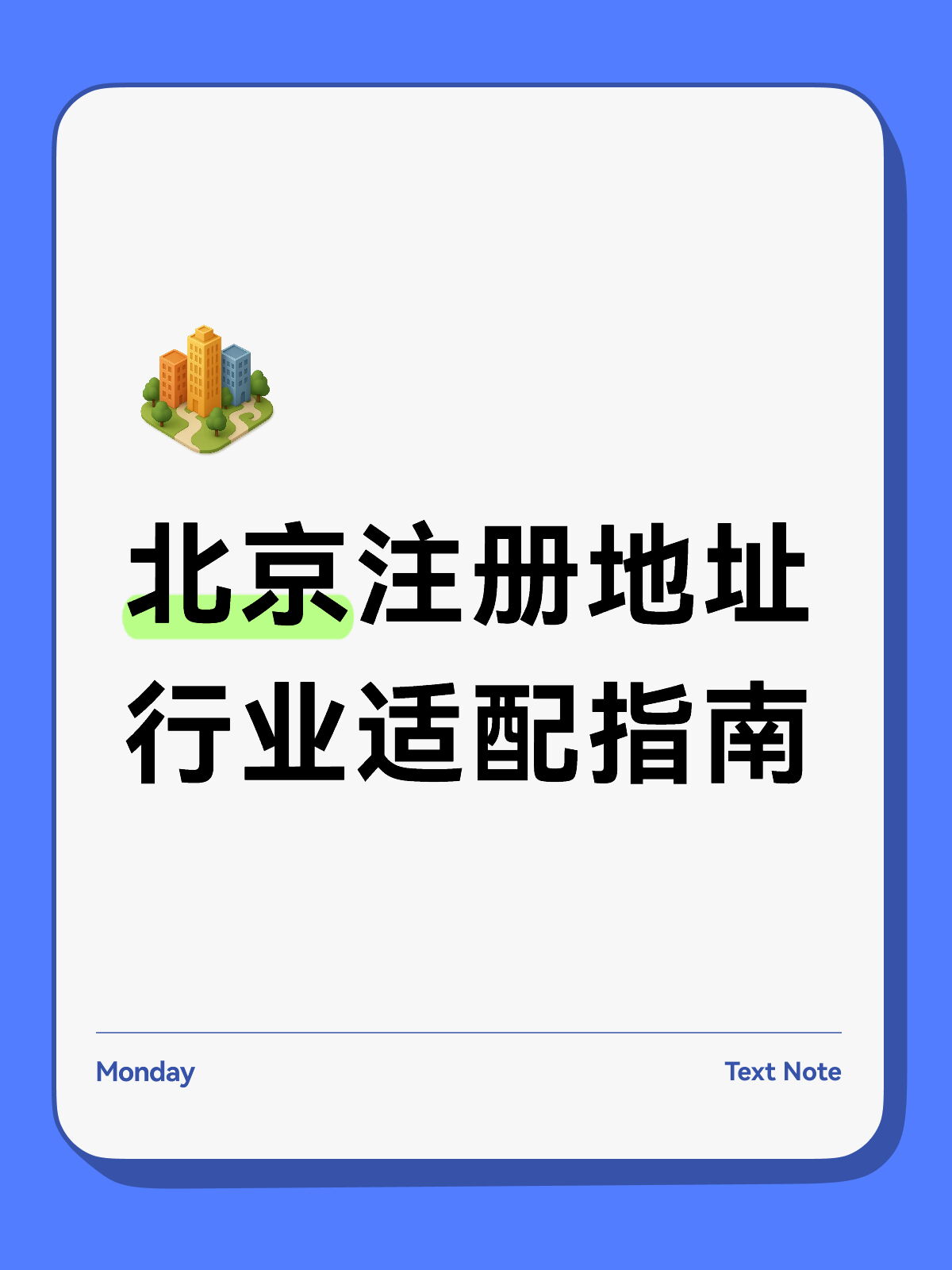 北京注册地址行业适配指南