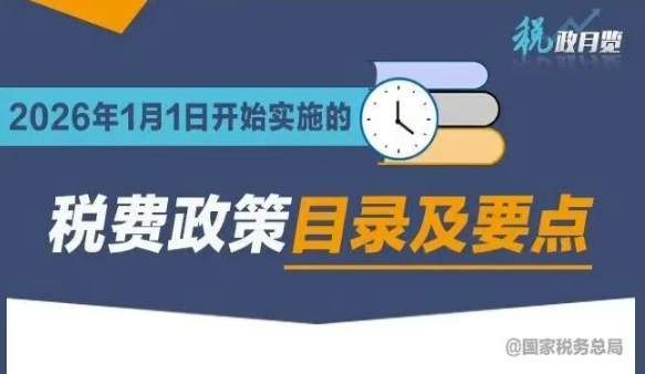 收藏学习！2026年1月1日开始实施的税费政策