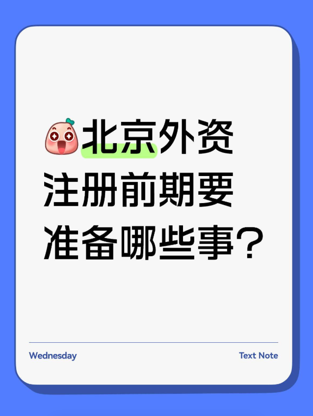 北京外资注册前期 6 件必办 + 2 个避坑点