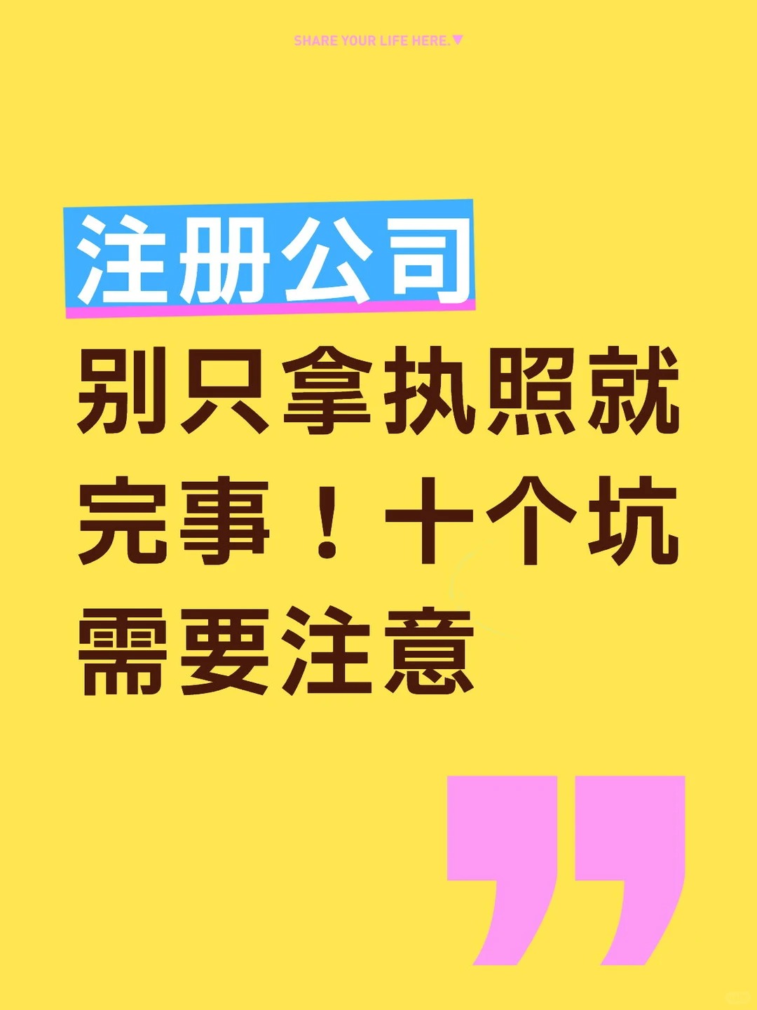 注册公司别只拿执照就完事！十个坑需要注意！