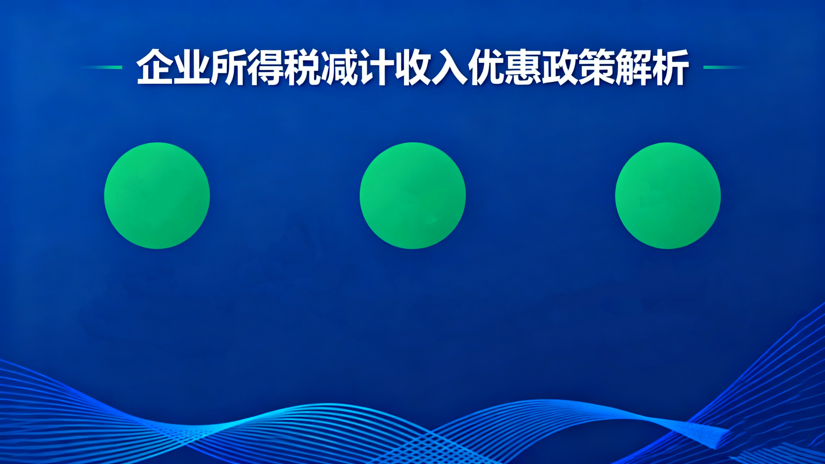 这6种情形可享受企业所得税减计收入优惠政策！