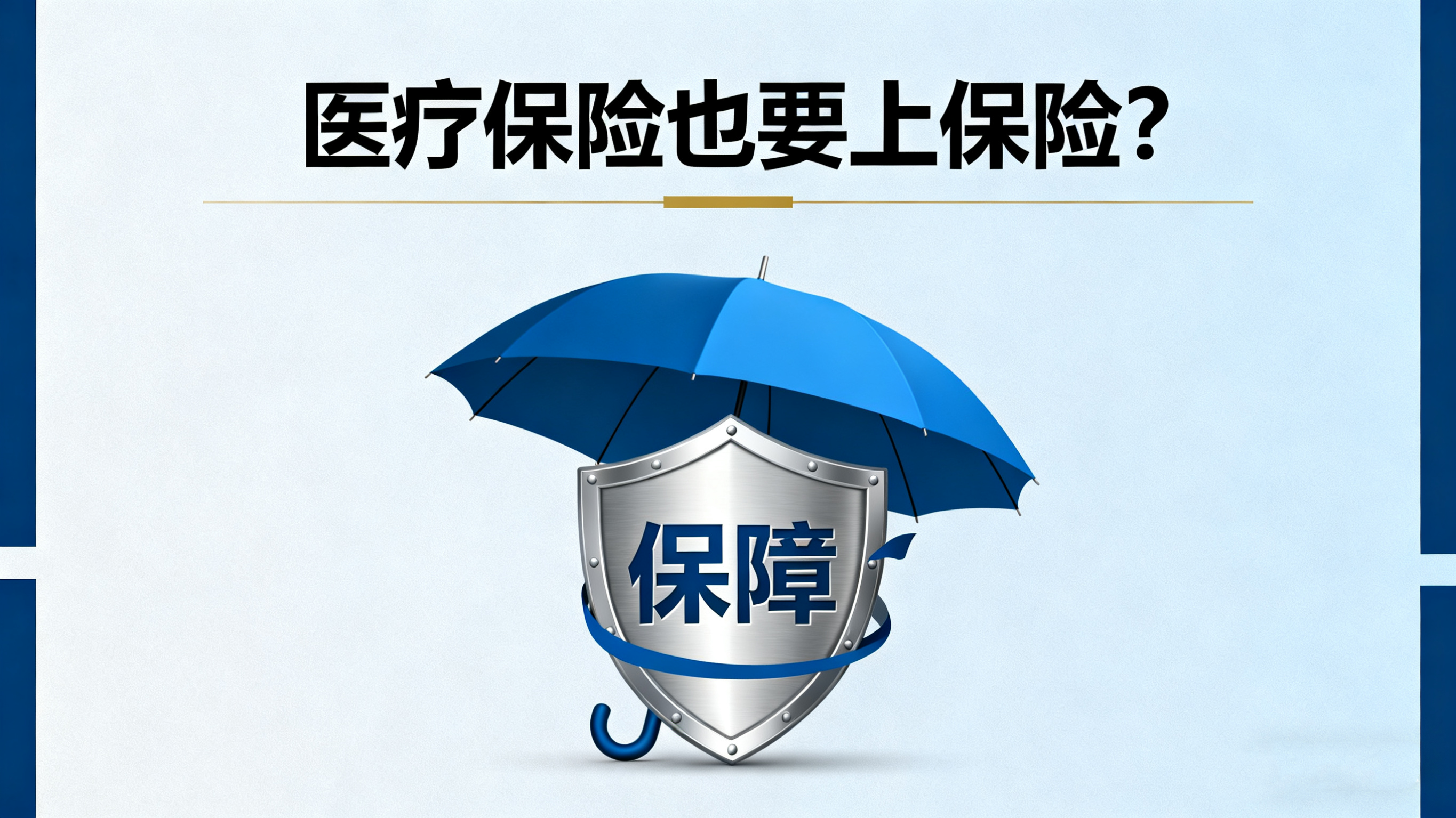 医疗保险也要上保险？