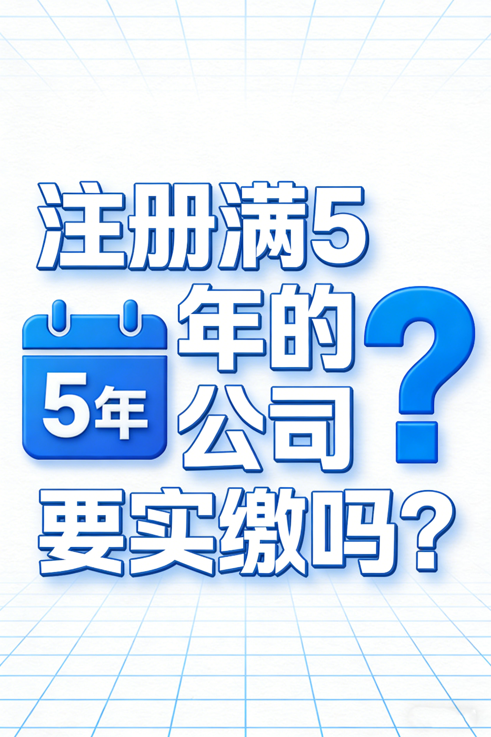 春芽惠企 | 注册满5年的公司要实缴吗？