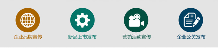 企业品牌宣传、新品上市发布、营消活动宣传、企业公关发布