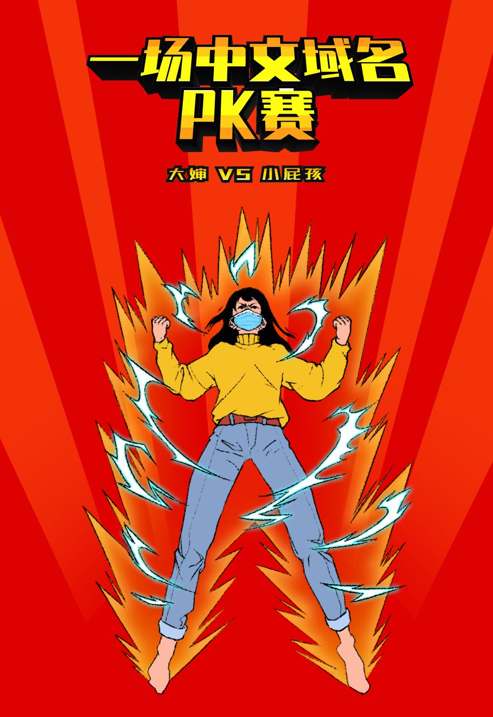 共渡疫情难关：网络营销福利来了，中文域名限时免费！
