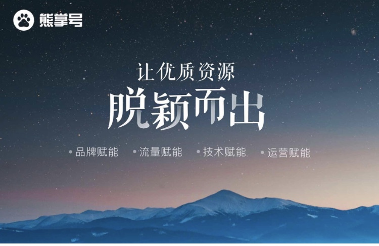 百度熊掌号，企业不容错过的互联网网络营销贴心福利