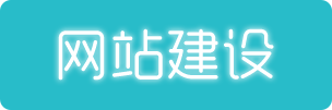 成都网站建设