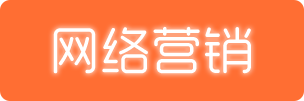 成都网络营销