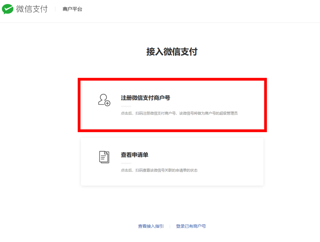 微信支付商家账号申请
