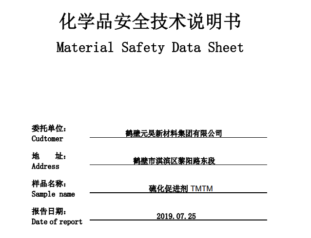 
	
 硫化促进剂 TMTM sds 中 
