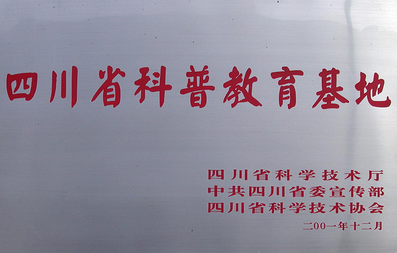 <span>四川省科普教育基地</span>