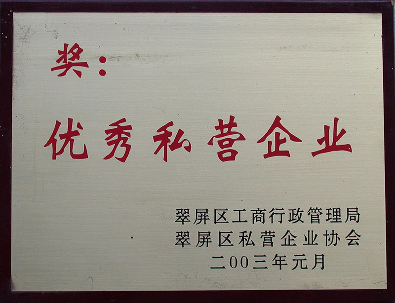 <span>优秀私营企业</span>