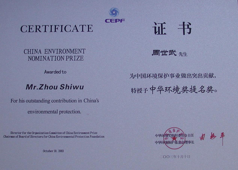 <span>中华环境奖提名奖</span>