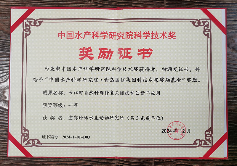 <span>中国水产科学院一等奖</span>