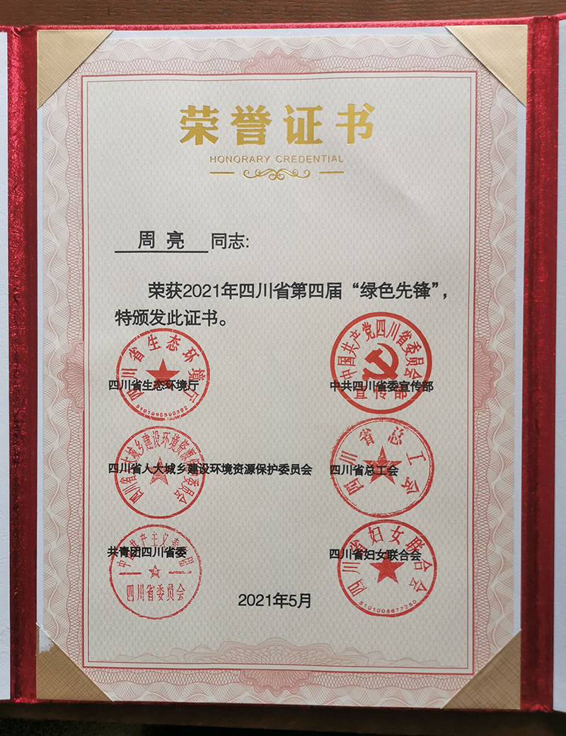 <span>第四届四川省绿色先锋</span>