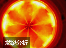 燃烧分析