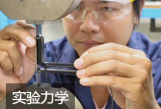 <span style="font-family:SimHei;">实验力学</span>