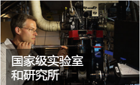 国家级实验室和研究所